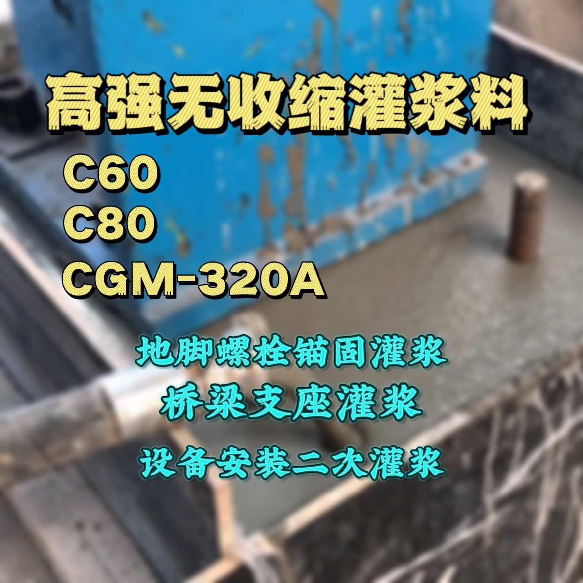 鸡西灌浆料加水多了、稀了会有什么影响？